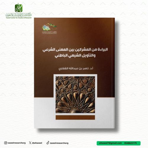 البراءة من المشركين بين المعنى الشرعي والتأويل الب...
