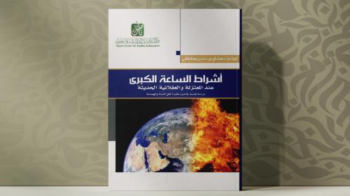 أشراط الساعة الكبرى عند المعتزلة والعقلانية الحديث...