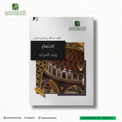 الإجتماع ونبذ الفرقة