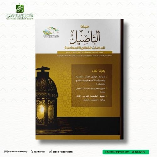 مجلة التأصيل العدد الخامس