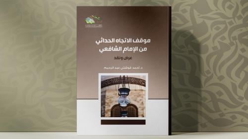 موقف الاتجاه الحداثي من الامام الشافعي