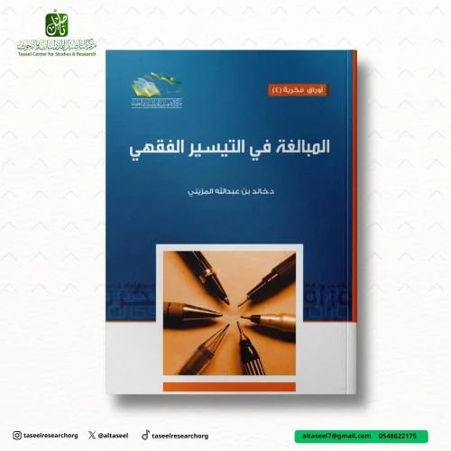 المبالغة في التيسير الفقهي