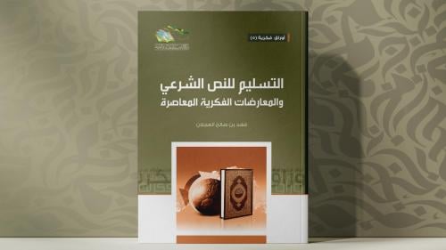 التسليم للنص الشرعي