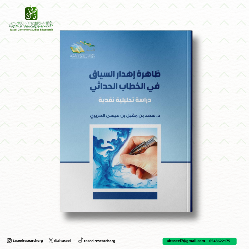 ظاهرة إهدار السياق في الخطاب الحداثي