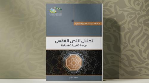 تحليل النص الفقهي