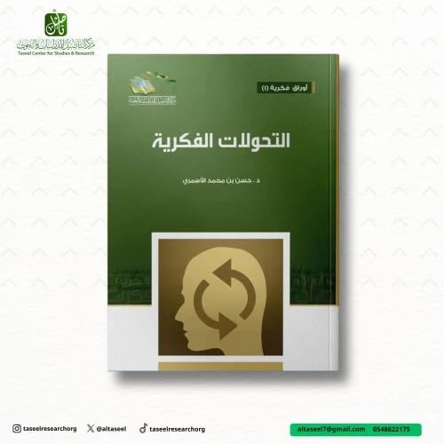 التحولات الفكرية