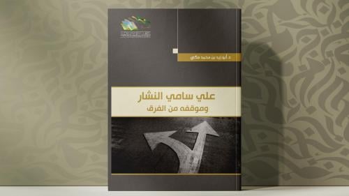 علي سامي النشار وموقفه من الفرق