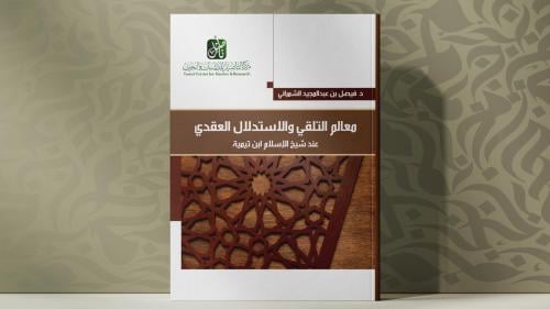 معالم التلقي والاستدلال العقدي عند شيخ الاسلام ابن...