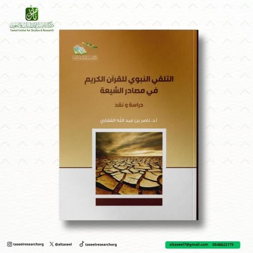 التلقي النبوي للقران الكريم في مصادر الشيعة