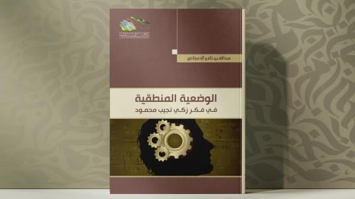 الوضعية المنطقية في فكر زكي نجيب محمود