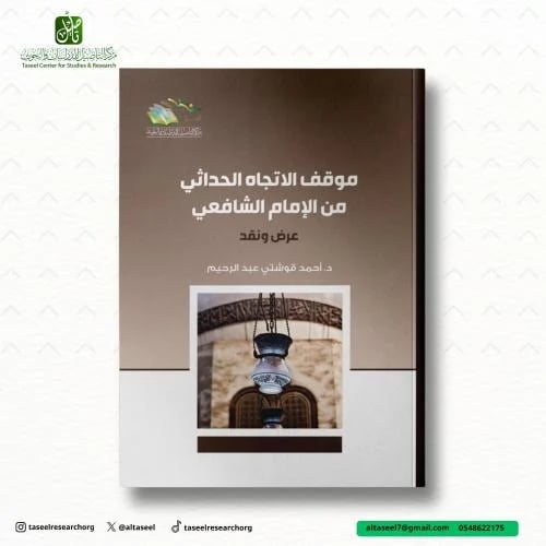 موقف الاتجاه الحداثي من الامام الشافعي