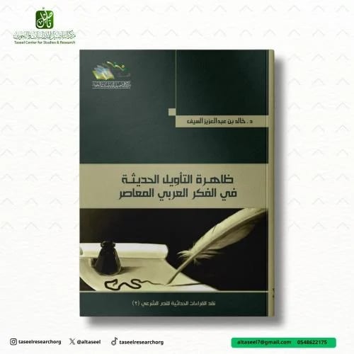 ظاهرة التأويل الحديثة في الفكر العربي المعاصر