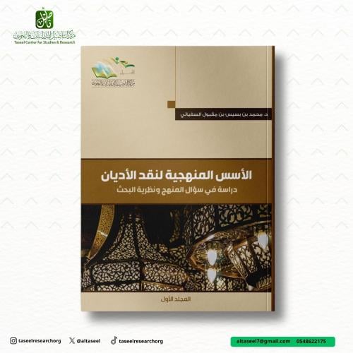 كتاب الأسس المنهجية لنقد الأديان