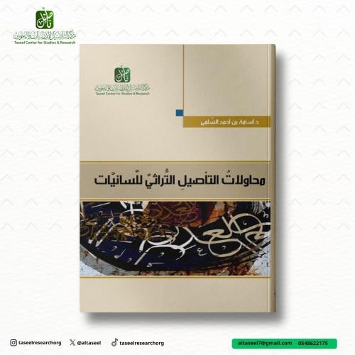 محاولات التأصيل التراثي للسانيات