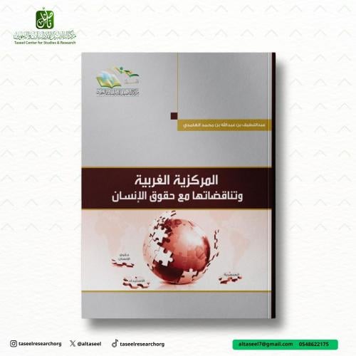 المركزية الغربية وتناقضاتها مع حقوق الإنسان