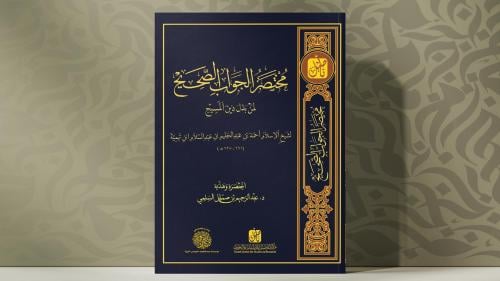 مختصر الجواب الصحيح لمن بدل دين المسيح