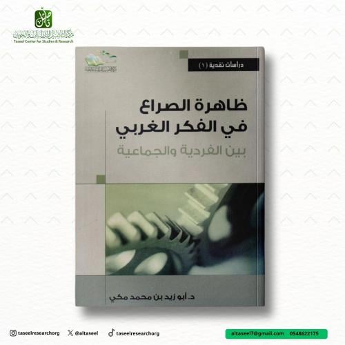 ظاهرة الصراع في الفكر الغربي