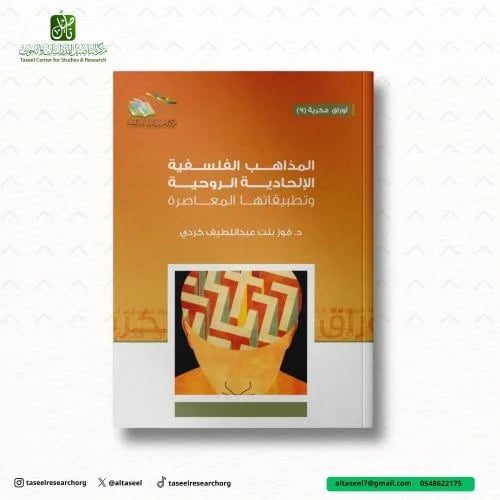 المذاهب الفلسفية الإلحادية الروحية