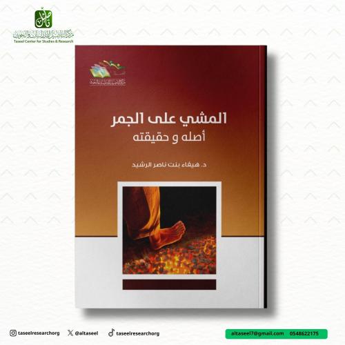 المشي على الجمر أصله وحقيقته