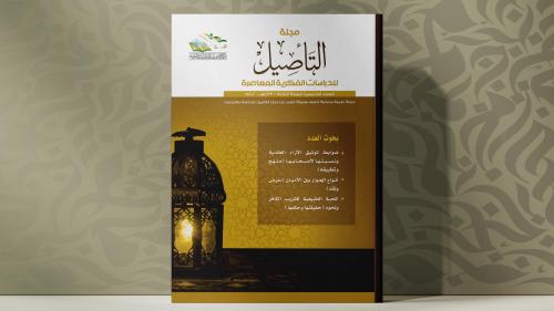 مجلة التأصيل العدد الخامس