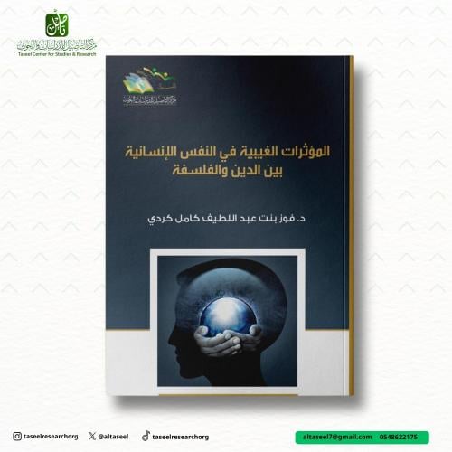المؤثرات الغيبية في النفس الإنسانية بين الدين والف...