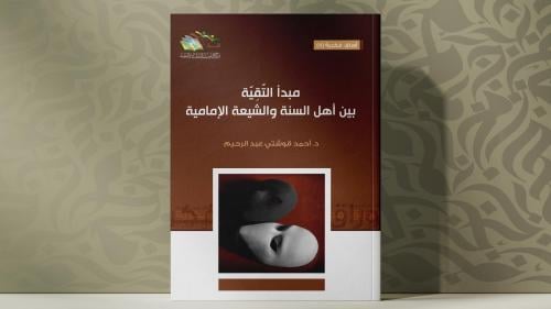 مبدأ التقية بين أهل السنة والشيعة الإمامية