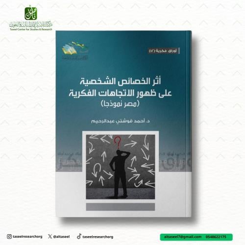 أثر الخصائص الشخصية على ظهور الاتجاهات الفكرية ( م...