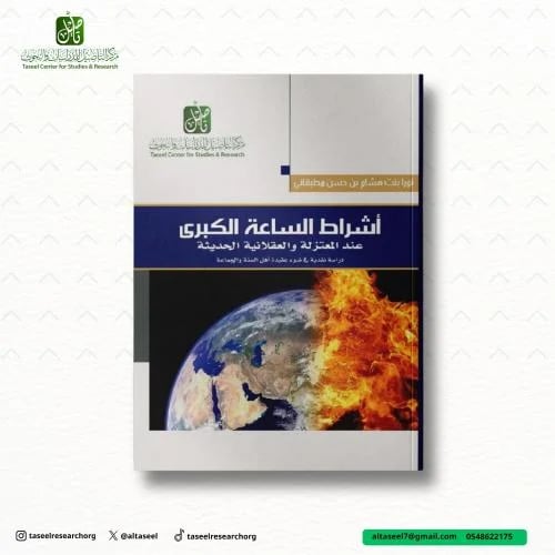 أشراط الساعة الكبرى عند المعتزلة والعقلانية الحديث...