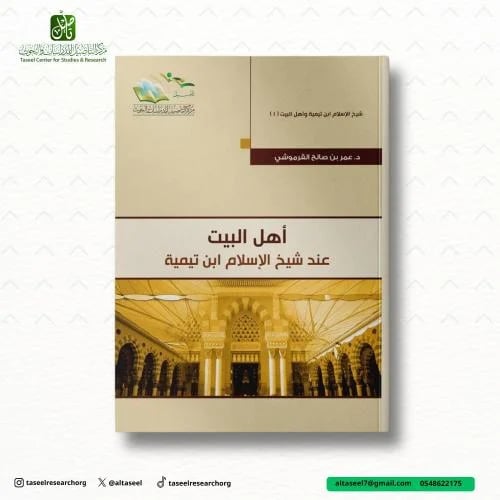 أهل البيت عند شيخ الإسلام ابن تيمية