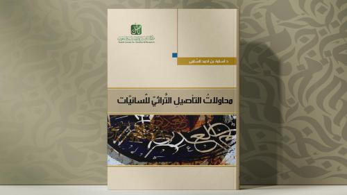 محاولات التأصيل التراثي للسانيات