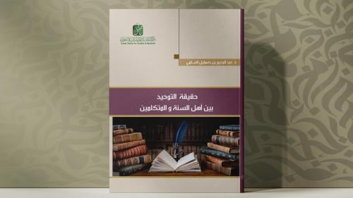 حقيقة التوحيد ( الطبعة الثانية )