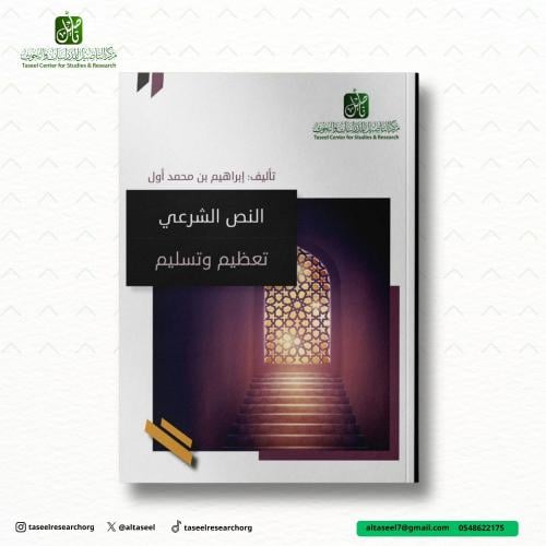 النص الشرعي تعظيم وتسليم