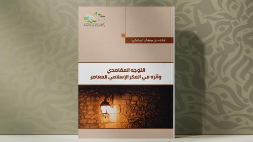 التوجه المقاصدي