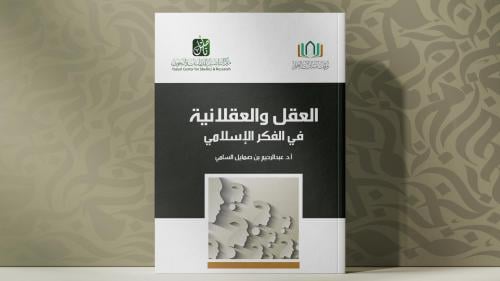 العقل والعقلانية