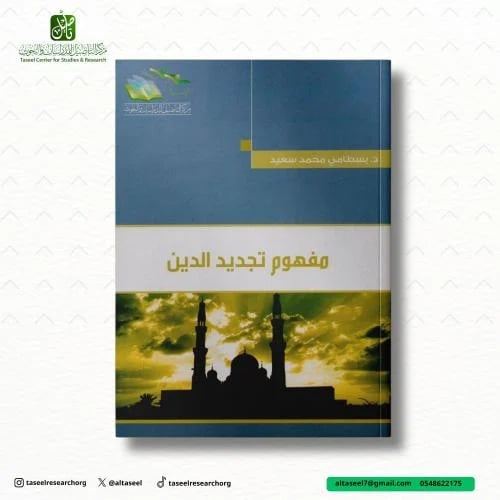مفهوم تجديد الدين