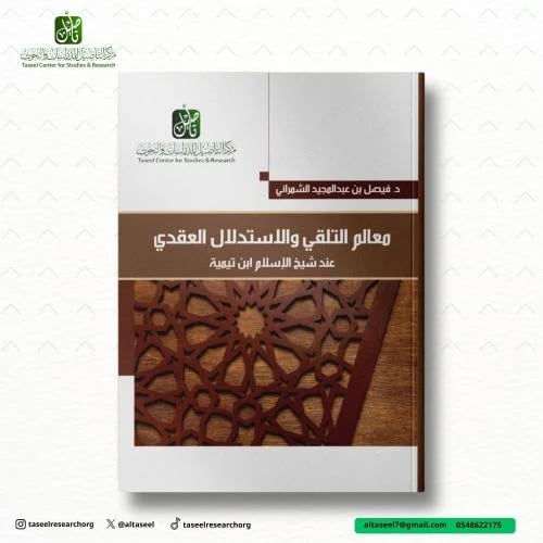 معالم التلقي والاستدلال العقدي عند شيخ الاسلام ابن...