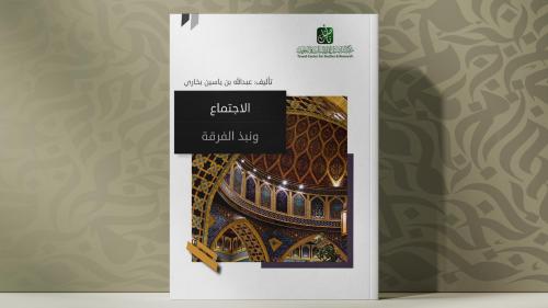 الإجتماع ونبذ الفرقة