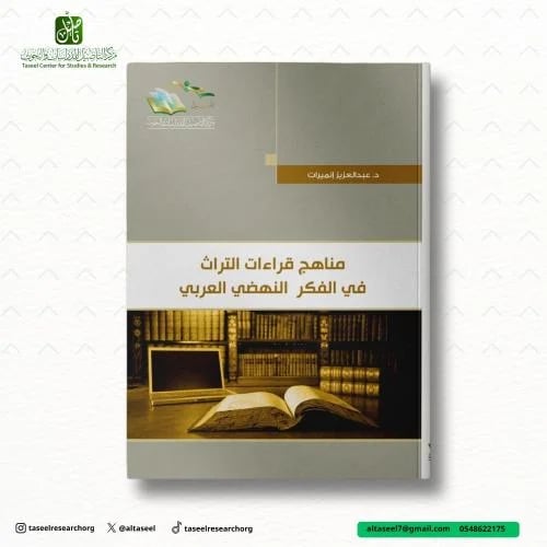 مناهج قراءات التراث في الفكر النهضي العربي