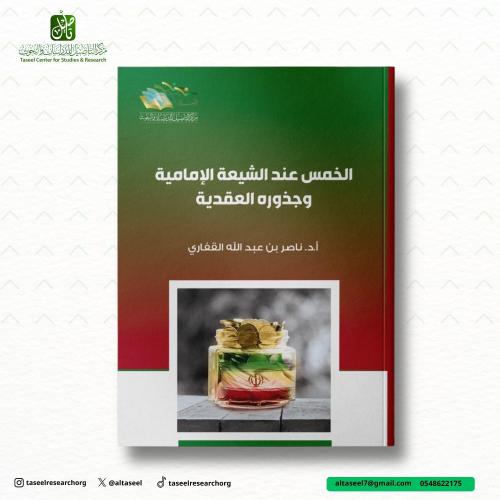 الخمس عند الشيعة الإمامية وجذوره العقدية