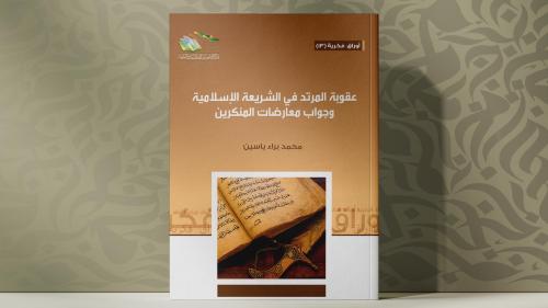 عقوبة المرتد