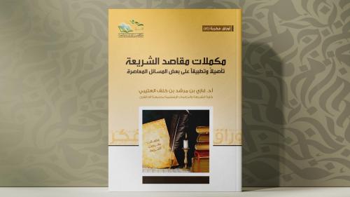 مكملات مقاصد الشريعة