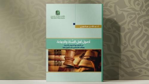 أصول أهل السنة والجماعة ( الطبعة الثانية )