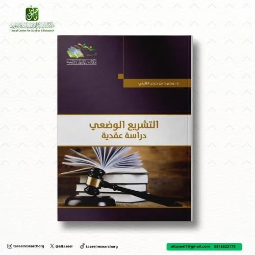 التشريع الوضعي