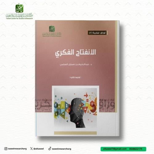 الانفتاح الفكري