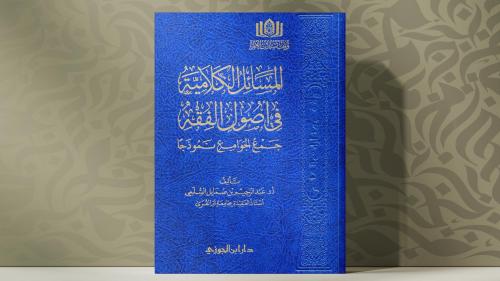 المسائل الكلامية في أصول الفقه