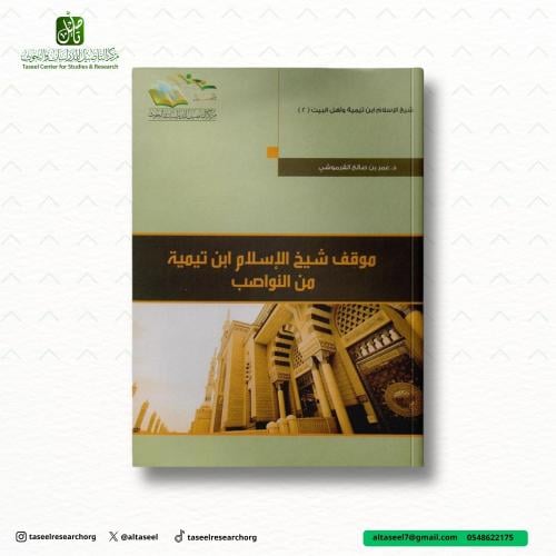 موقف شيخ الاسلام ابن تيمية من النواصب