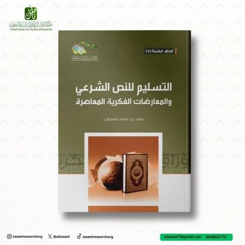 التسليم للنص الشرعي