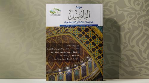 مجلة التأصيل العدد الثامن