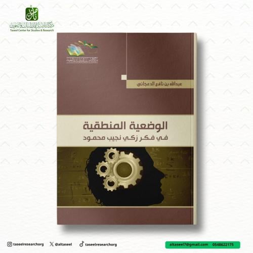 الوضعية المنطقية في فكر زكي نجيب محمود