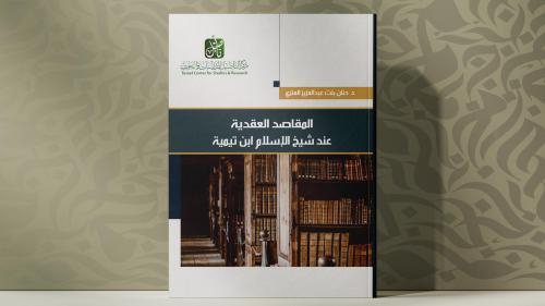 المقاصد العقدية